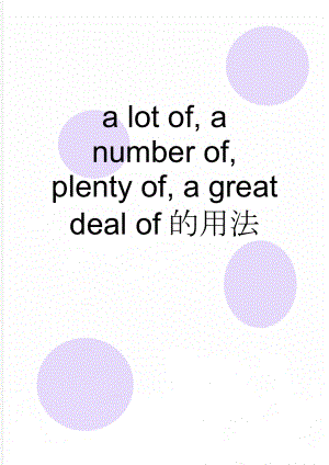 a lot of, a number of, plenty of, a great deal of的用法(2页).doc