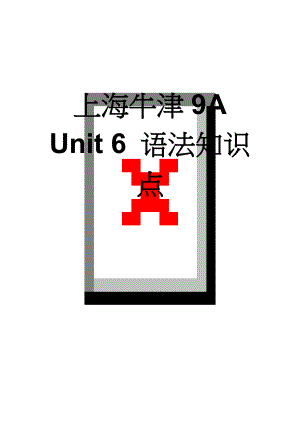上海牛津9A Unit 6 语法知识点(11页).doc