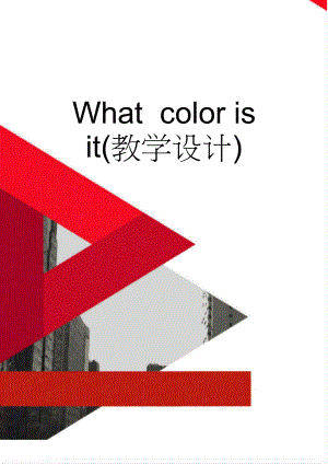Whatcolor isit(教学设计)(4页).doc