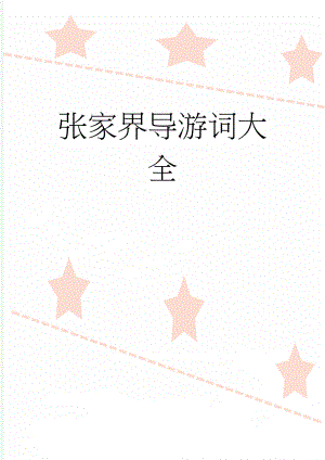 张家界导游词大全(11页).doc