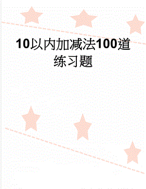 10以内加减法100道练习题(4页).doc