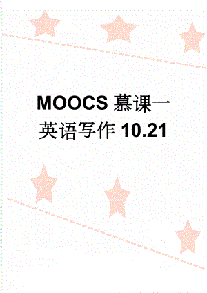 MOOCS慕课一英语写作10.21(2页).doc