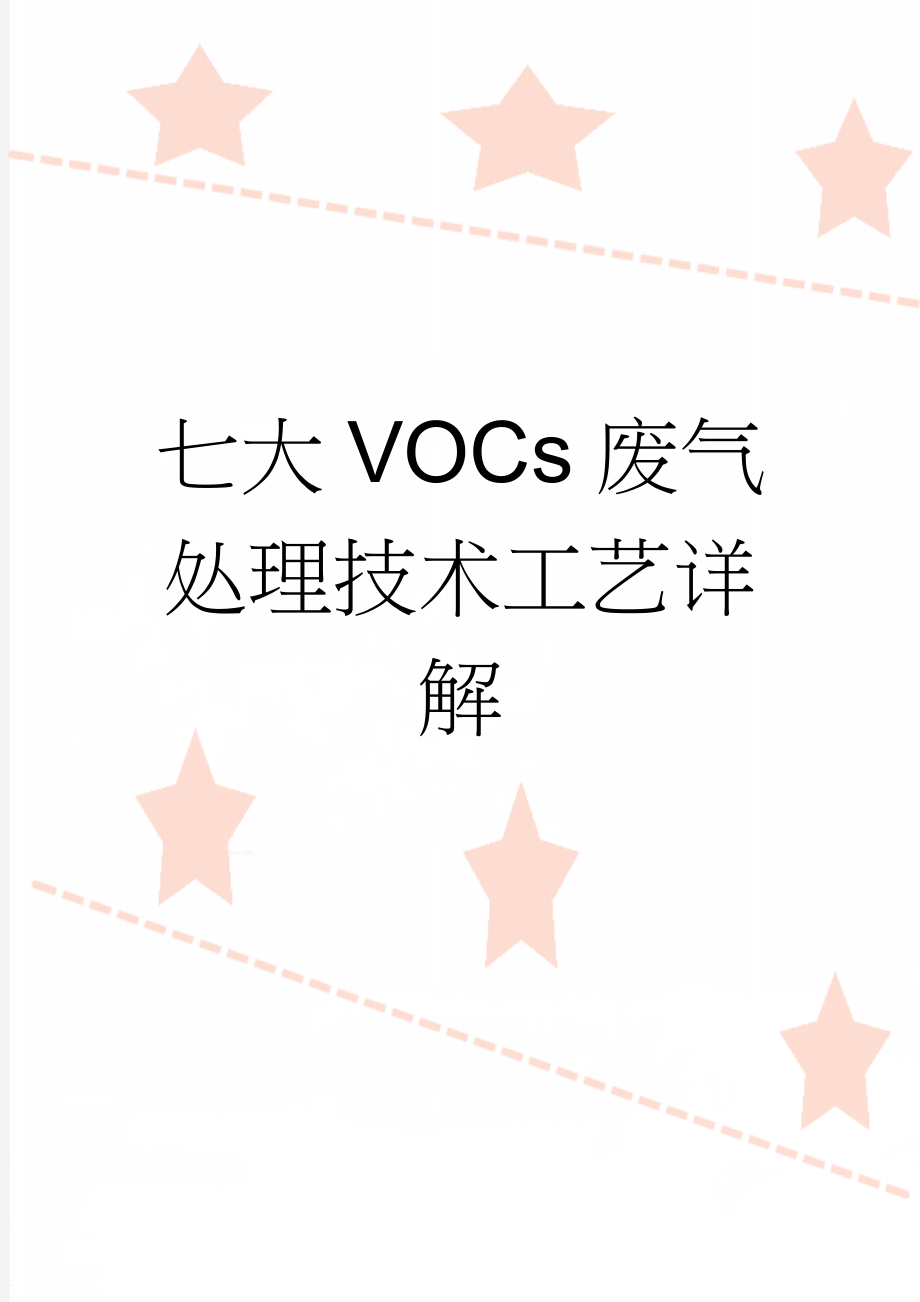 七大VOCs废气处理技术工艺详解(7页).doc_第1页