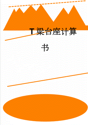 T梁台座计算书(7页).doc