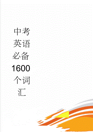 中考英语必备1600个词汇(18页).doc