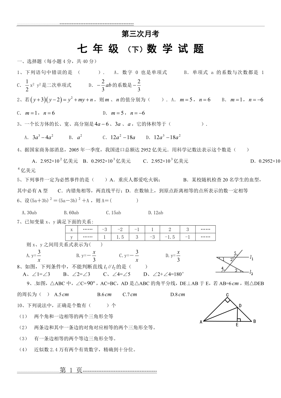 期中考试七年级(下)数学试卷 (3)(6页).doc_第1页
