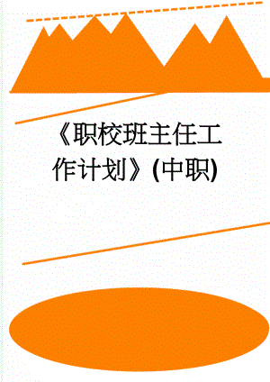 职校班主任工作计划(中职)(5页).doc