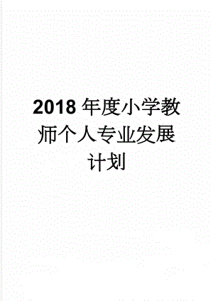 2018年度小学教师个人专业发展计划(5页).doc