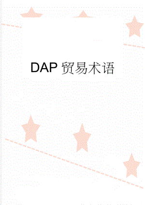 DAP贸易术语(2页).doc