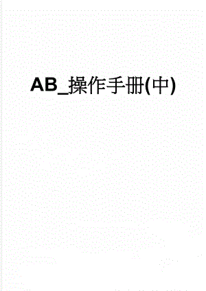 AB_操作手册(中)(41页).doc