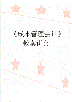 成本管理会计教案讲义(108页).doc