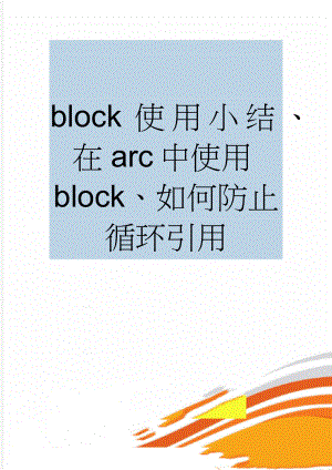 block使用小结、在arc中使用block、如何防止循环引用(14页).doc