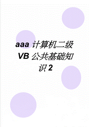 aaa计算机二级VB公共基础知识2(32页).doc