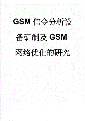 GSM信令分析设备研制及GSM网络优化的研究(89页).doc