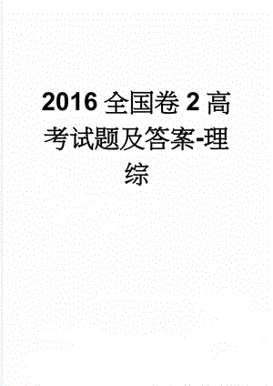 2016全国卷2高考试题及答案-理综(27页).doc