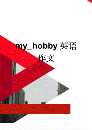 my_hobby英语作文(11页).doc