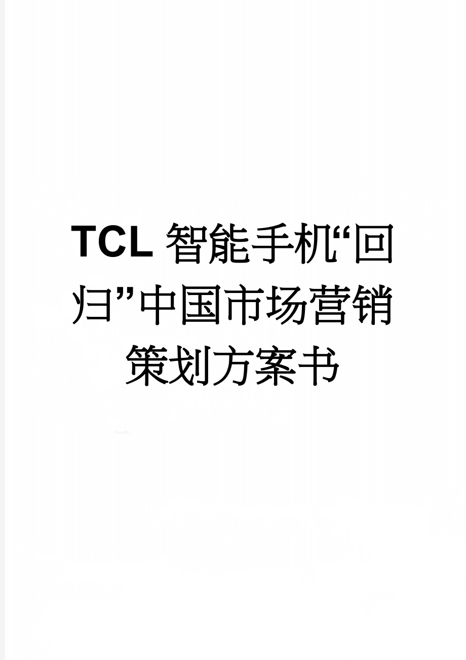 TCL智能手机“回归”中国市场营销策划方案书(22页).doc_第1页