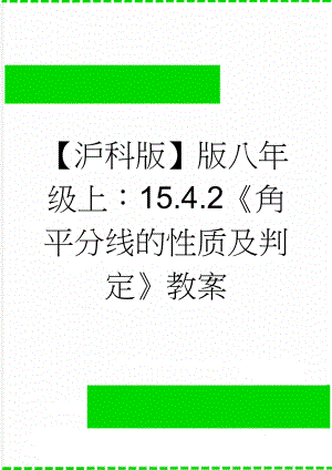 【沪科版】版八年级上：15.4.2角平分线的性质及判定教案(5页).doc