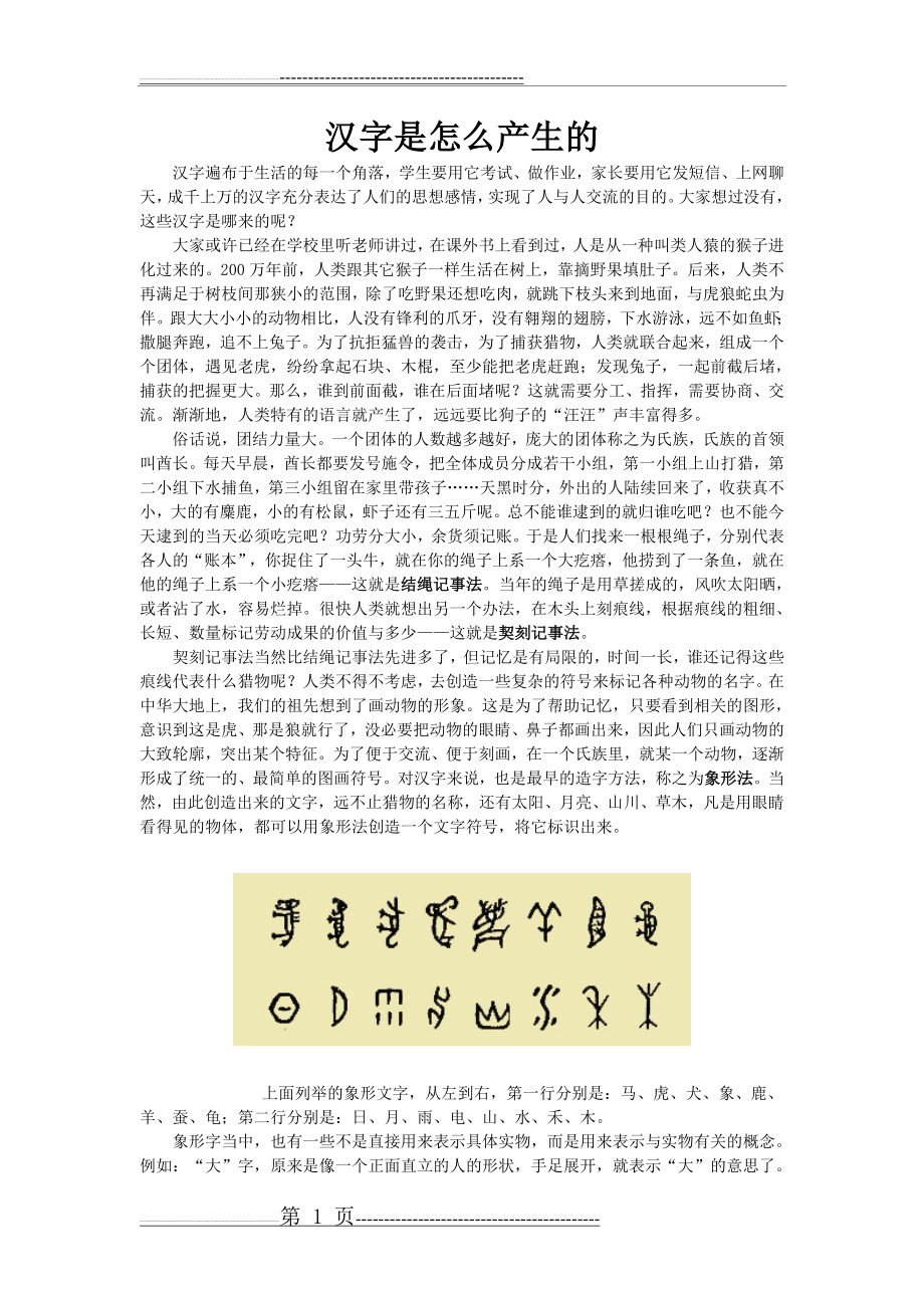 汉字是怎样产生的(3页).doc_第1页
