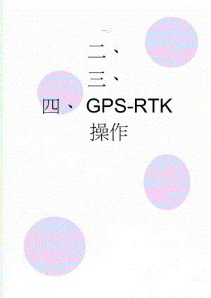 GPS-RTK操作(6页).doc