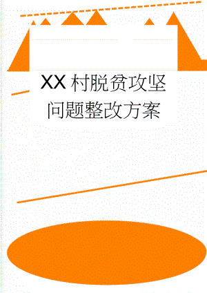 XX村脱贫攻坚问题整改方案(5页).doc