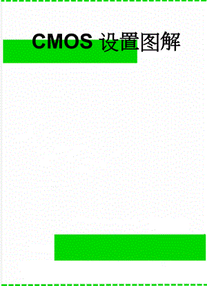 CMOS设置图解(6页).doc