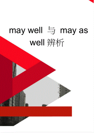 may well 与 may as well辨析(3页).doc