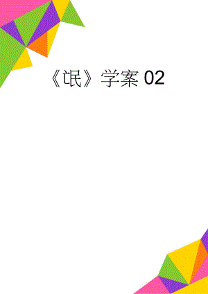 氓学案02(5页).doc