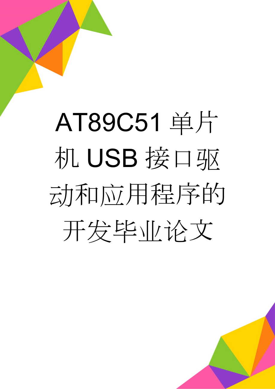 AT89C51单片机USB接口驱动和应用程序的开发毕业论文(46页).doc_第1页