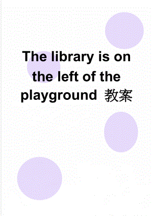 The library is on the left of the playground 教案(5页).doc