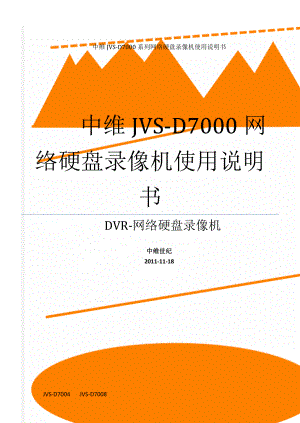 中维JVS-D7000系列网络硬盘录像机使用说明书(35页).doc