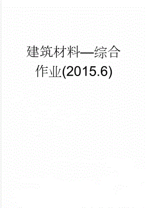 建筑材料综合作业(2015.6)(12页).doc