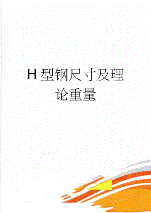 H型钢尺寸及理论重量(5页).doc