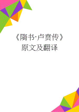 隋书·卢贲传原文及翻译(4页).doc