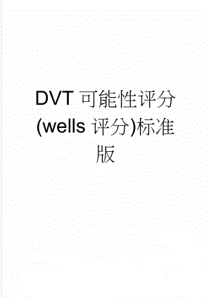 DVT可能性评分(wells评分)标准版(2页).doc