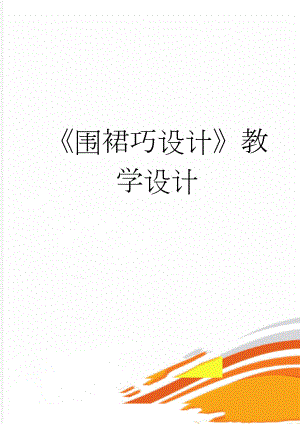围裙巧设计教学设计(7页).doc