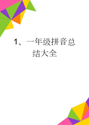 1、一年级拼音总结大全(10页).doc