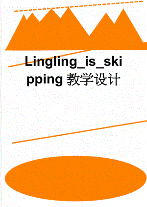 Lingling_is_skipping教学设计(6页).doc
