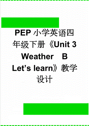 PEP小学英语四年级下册Unit 3 WeatherB Lets learn教学设计(10页).doc