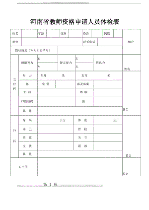 河南省教师资格申请人员体检表(3页).doc