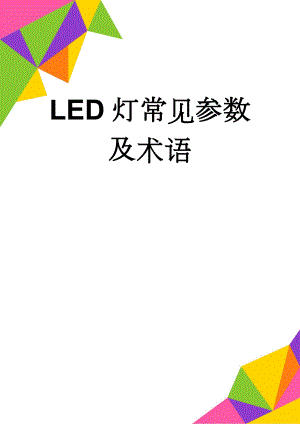 LED灯常见参数及术语(12页).doc