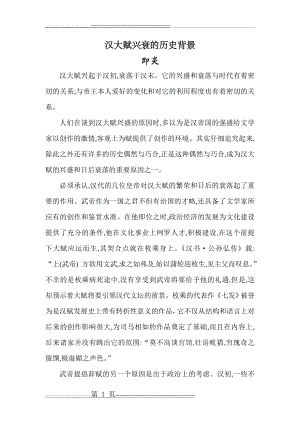 汉大赋兴衰的历史背景(4页).doc