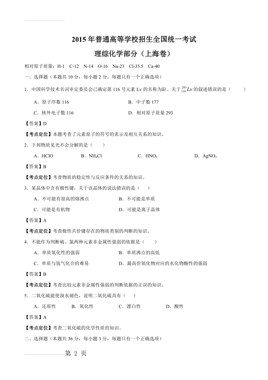 2015年高考试题化学(上海卷)精品解析(15页).doc_第2页
