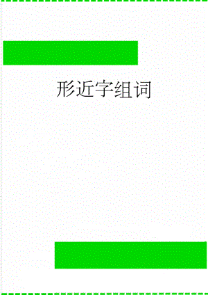 形近字组词(9页).doc