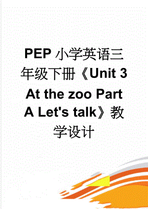 PEP小学英语三年级下册Unit 3 At the zoo Part A Let's talk教学设计(6页).doc