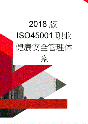 2018版ISO45001职业健康安全管理体系(33页).doc