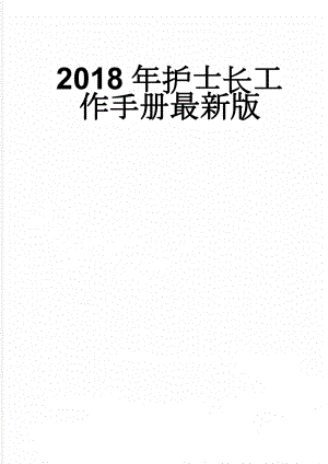 2018年护士长工作手册最新版(34页).doc