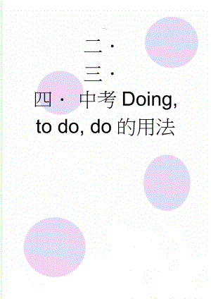 中考Doing, to do, do的用法(4页).doc