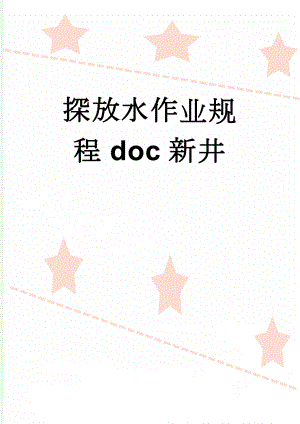 探放水作业规程doc新井(41页).doc