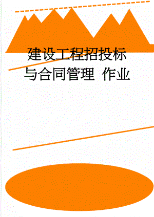 建设工程招投标与合同管理 作业(14页).doc